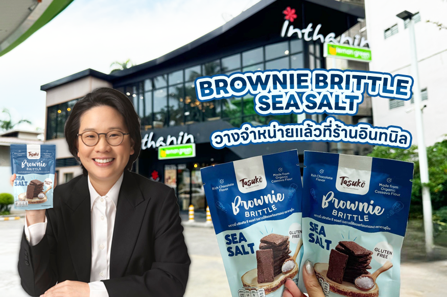 Tasuko introduces 'Sea Salt' brownie brittle to the B2C market "INTHANIN"